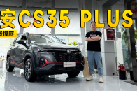 9.39万的指导价还能直降3.1万？ 长安CS35 PLUS到店信息探访 | KenTV