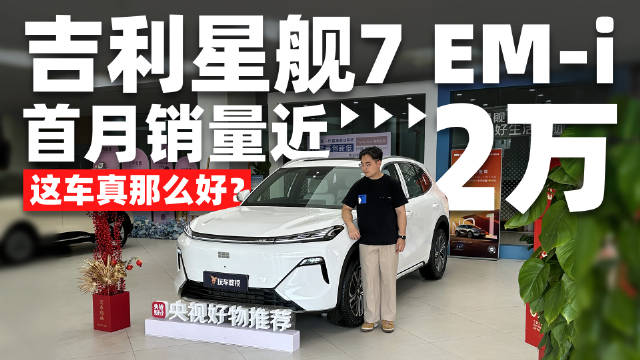 首月销量近2万！吉利星舰7 EM-i比想象中更好？