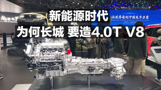 新能源时代 为何长城要造4.0T V8？