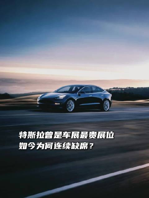 特斯拉 曾是车展最贵展位，如今为何连续缺席？