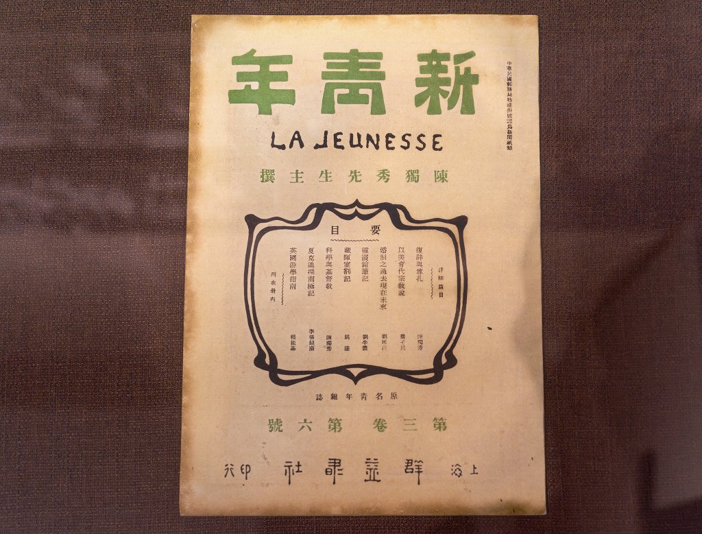 1917年8月1日出版的《新青年》第三卷第六号