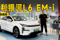 视频：纯电续航140版本裸车不到9万 吉利银河L6 EM-i到店信息探访｜智能车指南