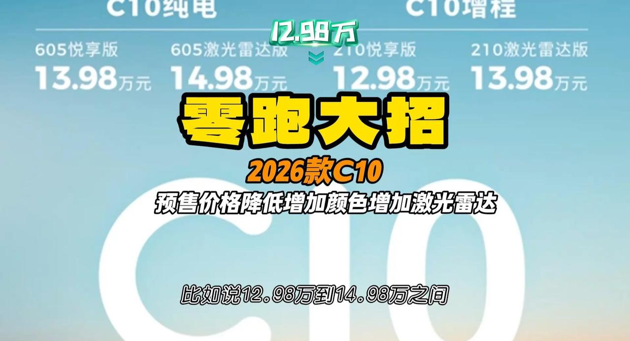 2026款零跑C10即将5月上市 预售12.98万起 增加多项配置
