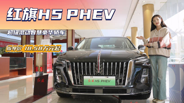 先享价15.98万起 沿用燃油版设计 红旗H5 PHEV值得入手吗？