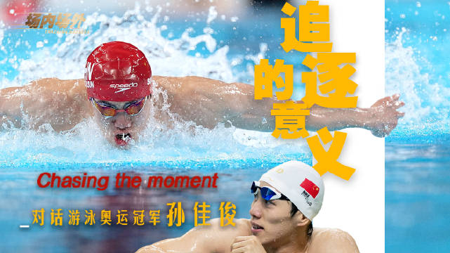 游泳奥运冠军孙佳俊@孙佳俊- 来到中国日报《场内场外》节目