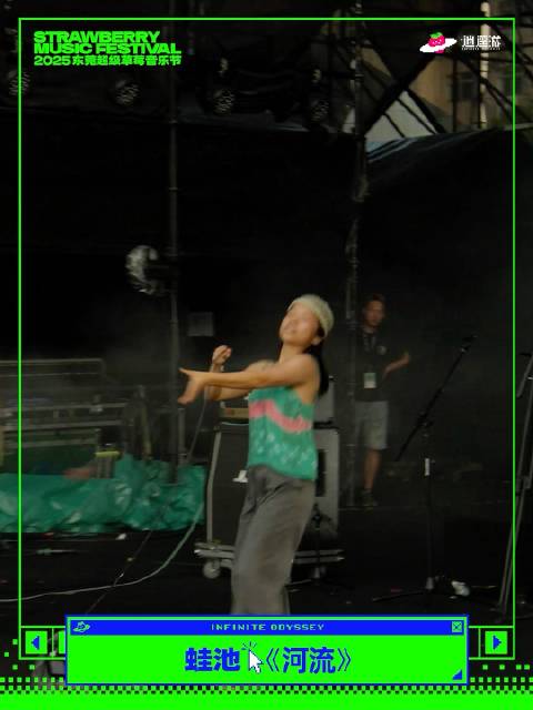 2025东莞超级@蛙池WaChi 回到老家虎门，《河流》演出现场分享给大家！