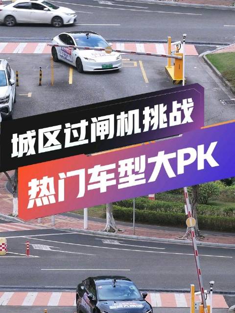 实力强硬!城区过闸机挑战，快来看看哪一个车型通关？