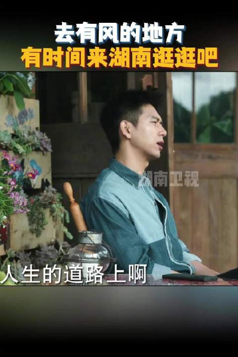 跟着《去有风的地方》@李现ing 来湖南玩吧