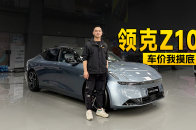 视频：选购20万级纯电轿车一定要看的，领克Z10到店信息探访 | 智能车指南