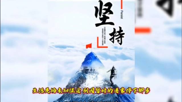 生活是场未知征途，别因暂时的迷雾停下脚步