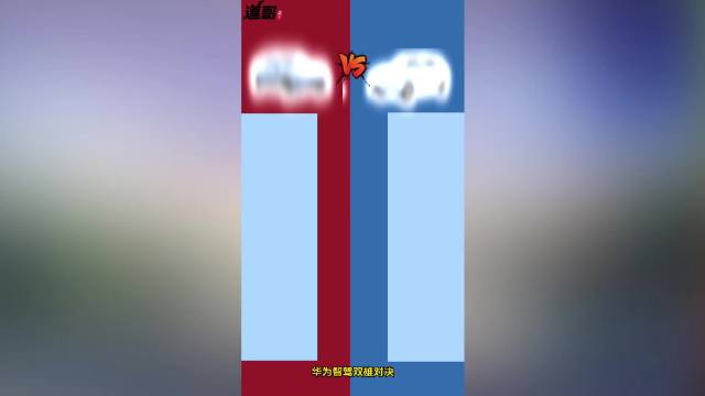阿维塔12VS问界M5：华为智驾内战？