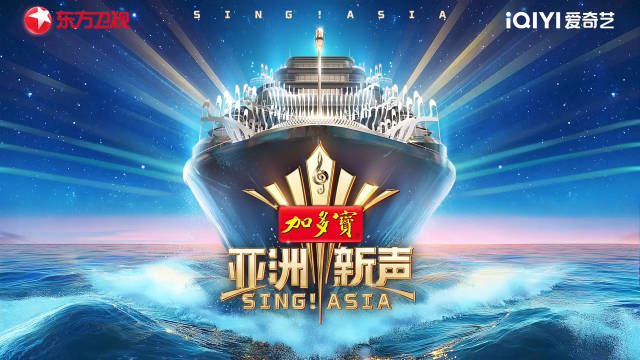 《亚洲新声》首发阵容官宣