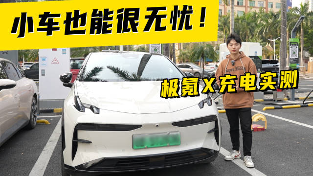 小车也能很无忧！极氪X充电实测