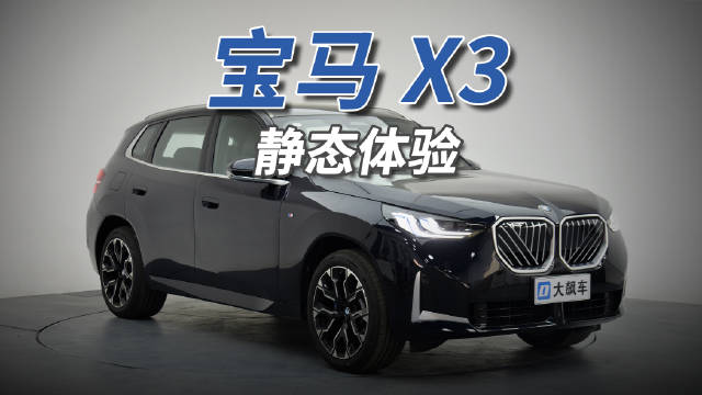 新款宝马X3设计引争议，传统与革新难平衡