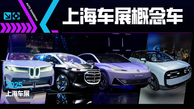 奔驰宝马概念车亮相2025上海车展