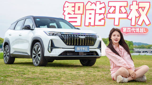 空间优势延续，智能化全面进阶！试驾第四代吉利博越L