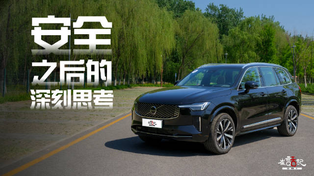 沃尔沃新能源时代如何以安全打动消费者