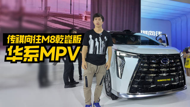 传祺向往M8乾崑版发布，搭载乾崑智驾与鸿蒙座舱