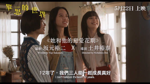 年度期待日影！土井裕泰 X 坂元裕二爱情电影《单恋世界》中字预告！