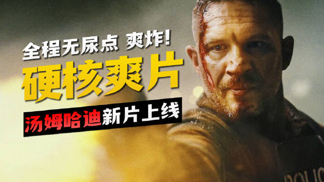 一口气看完毒液最新犯罪动作大片，超爽超燃！