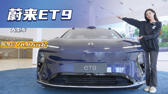 搭载“天行智能底盘” 对标奔驰S级 蔚来ET9值得被种草吗？
