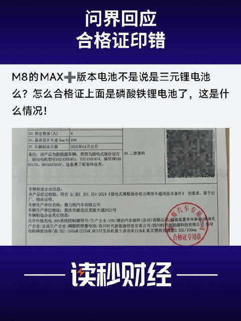 宣传三元锂，装车磷酸铁锂？问界M8合格证印错，问界回应M8合格证印错