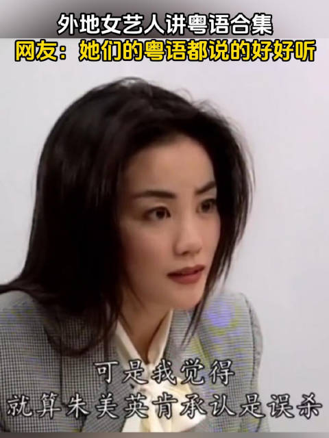 外地女艺人讲粤语合集，到底谁的最标准？