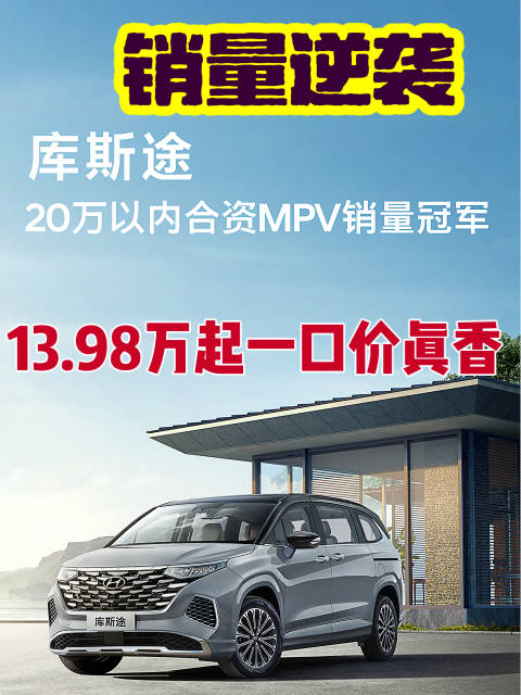 北京现代库斯途销量逆袭，13.98万起的一口价太香了！
