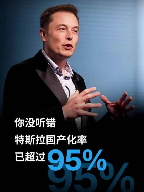 特斯拉部分车型超95%零件产自中国特斯拉称国产化率超95%