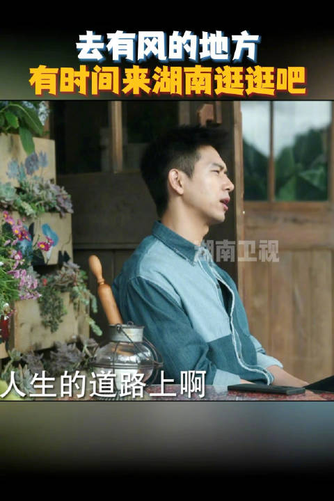 李现《去有风的地方》台词引湖南打卡潮