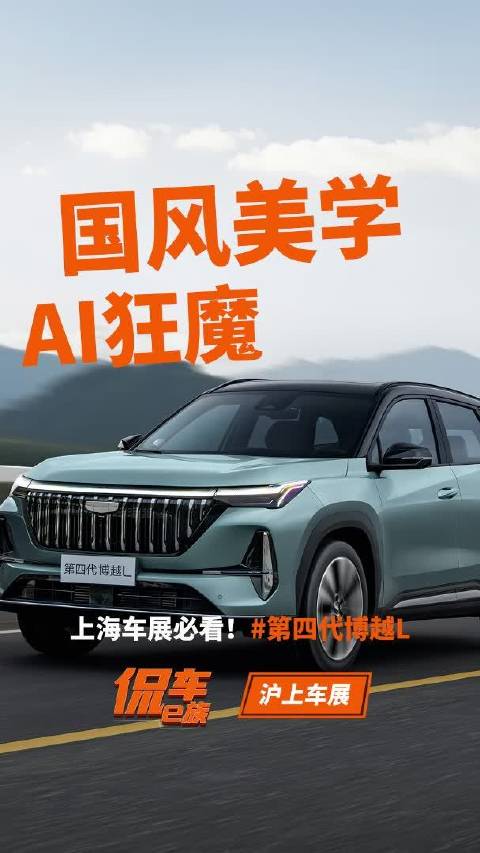 上海车展必看！第四代博越L：国风美学+AI狂魔，燃油车搞事情了！