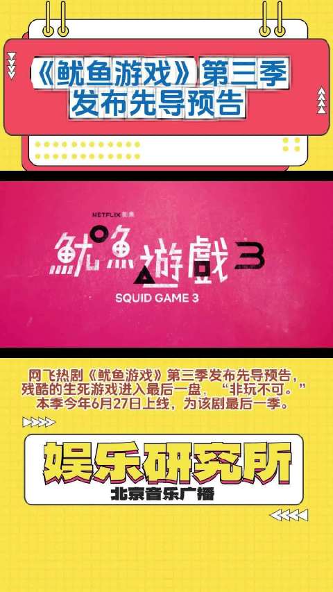 鱿鱼游戏3预告发布，6月27日上线终结篇