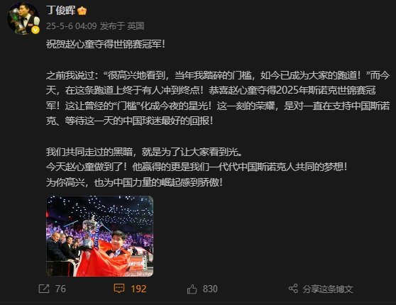 丁俊晖祝贺赵心童夺冠。