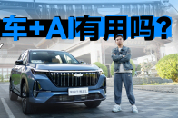 AI技术加持，第四代博越L要比电车更智能？ | KenTV