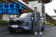 一分钟带你看完，热销200万辆的博越L | KenTV
