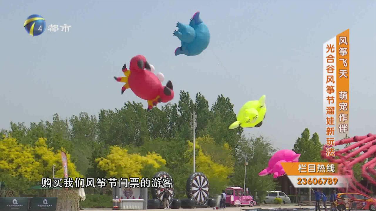 风筝飞天 萌宠作伴 光合谷风筝节遛娃新玩法