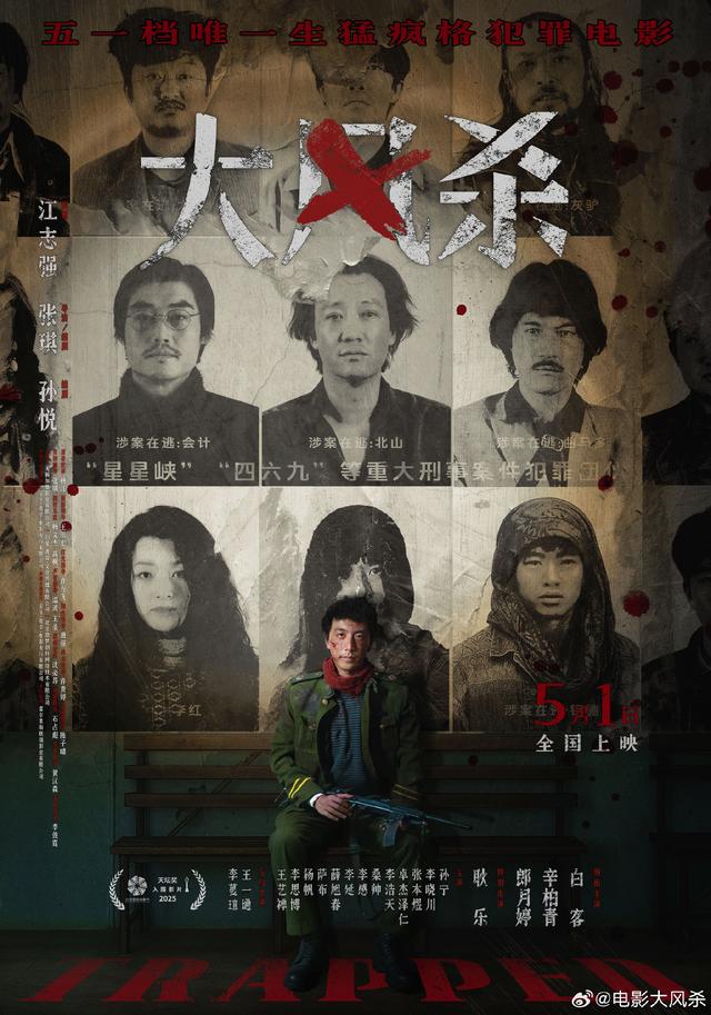 电影《大风杀》海报图。