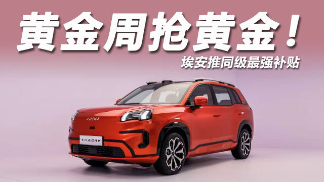 五一到处都是人，与其去景点人挤人，还不如到埃安展台“抢黄金”！