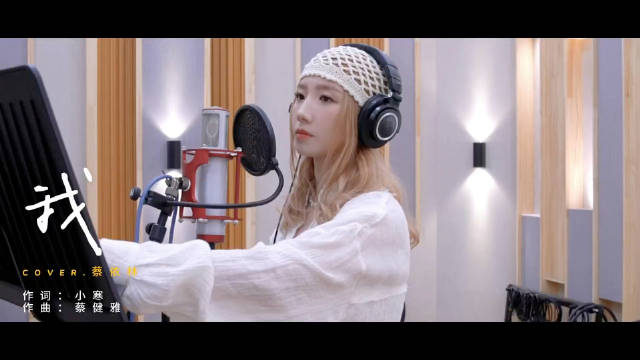 孟美岐竟然也报名歌手了！唱了蔡健雅的《我》