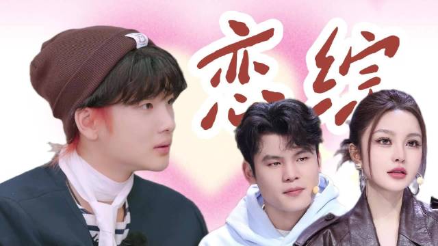 周震南爱嗑cp的体质又双叒叕暴露了！