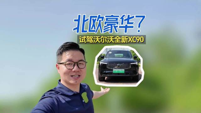 试驾全新沃尔沃XC90：到底什么是“北欧豪华”？