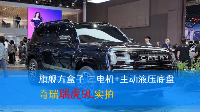 奇瑞瑞虎9L亮相上海车展展现旗舰决心