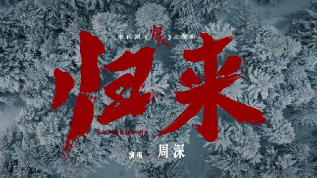 归队首发主题曲MV