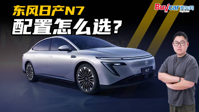 合资新黑马？不到12万买合资B级纯电！东风日产N7配置怎么选？