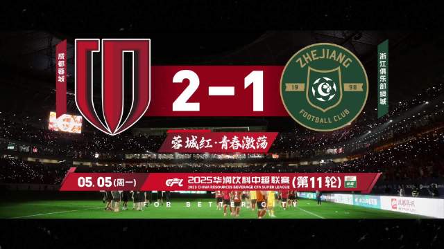成都蓉城2025赛季比赛日Vlog11——成都蓉城2-1浙江俱乐部绿城！