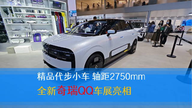 全新的奇瑞QQ很可能会和ID.3、萤火虫这类车型展开竞争