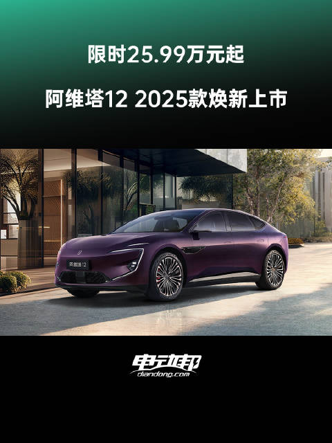 阿维塔12焕新升舱版上市，双动力6款车型25.99万起