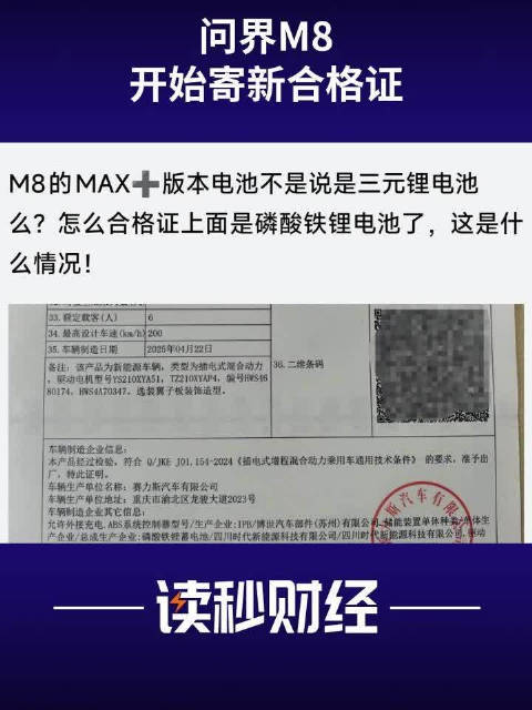 问界M8重印合格证