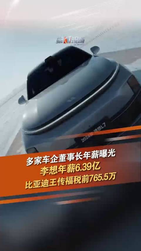 多家车企董事长年薪曝光，李想年薪6.39亿