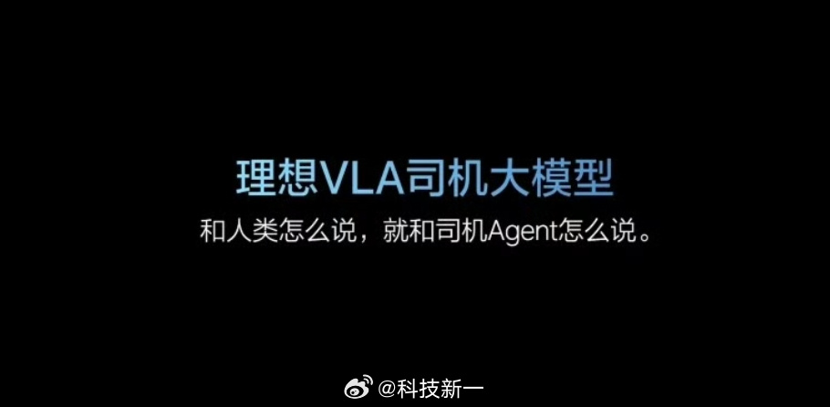 理想汽车研发VLA模型，接近真人驾驶或取代司机